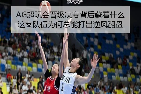 AG超玩会晋级决赛背后藏着什么 这支队伍为何总能打出逆风翻盘